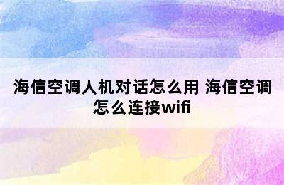 海信空调人机对话怎么用 海信空调怎么连接wifi